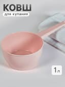 Ковш пластиковый для купания и мытья головы, детский банный ковшик, 1 л., розовый