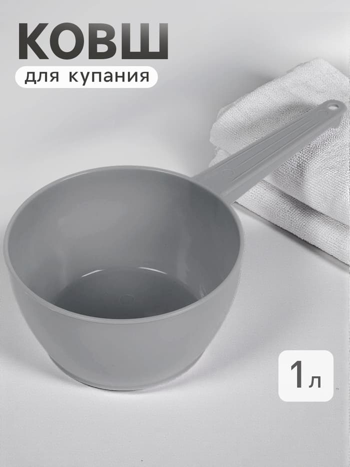 Ковш пластиковый для купания и мытья головы, детский банный ковшик, 1 л., серый