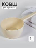 Ковш пластиковый для купания и мытья головы, детский банный ковшик, 1 л., белый