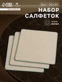 Салфетки махровые SL HOME: Frame «Айвори», 30×30 см - 3 шт., хлопок 100%, бежевые