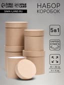 Набор круглых подарочных коробок 5 в 1 «Крафт однотонный», 20×20 - 11×11 см