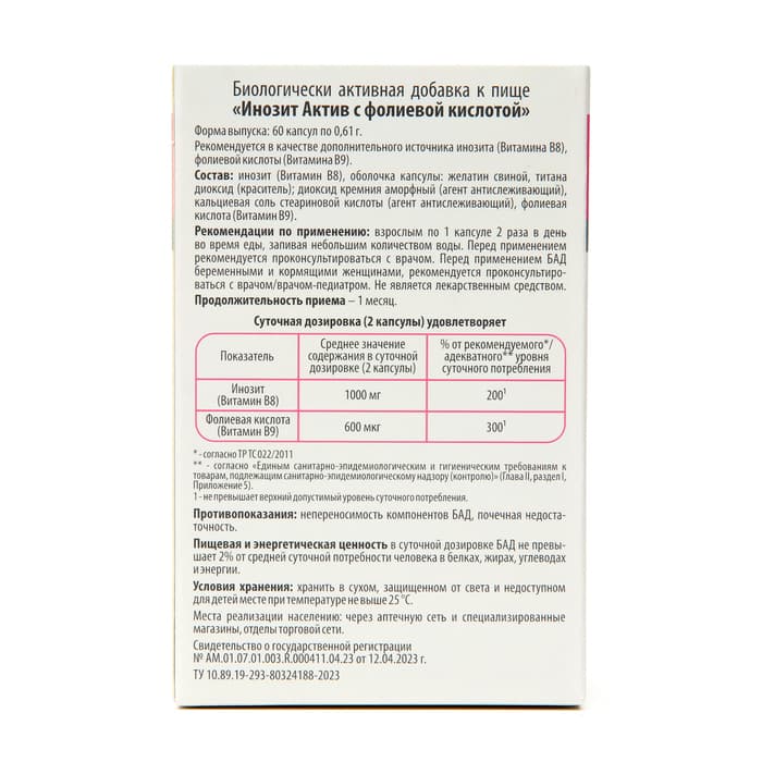 Витамины для женщин Инозит Актив с фолиевой кислотой, 60 капсул по 0.61 г