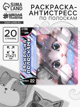 Раскраска-антистресс по полоскам «Озорные котята», 21×21 см