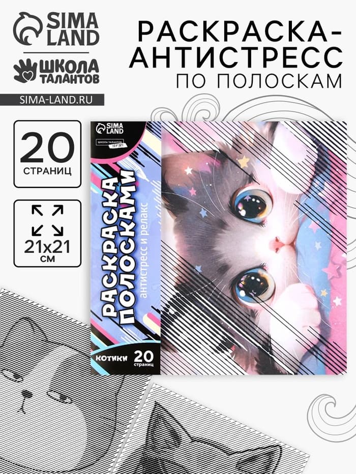 Раскраска-антистресс по полоскам «Озорные котята», 21×21 см