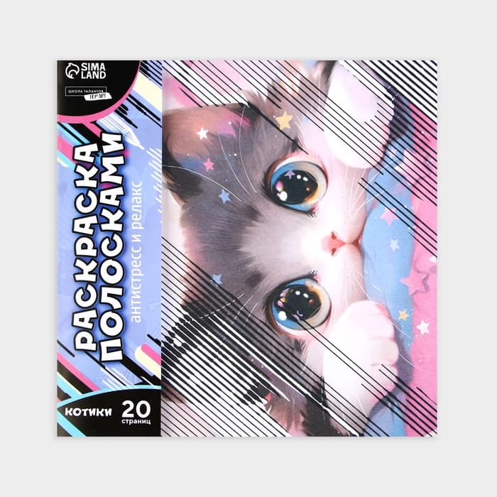 Раскраска-антистресс по полоскам «Озорные котята», 21×21 см