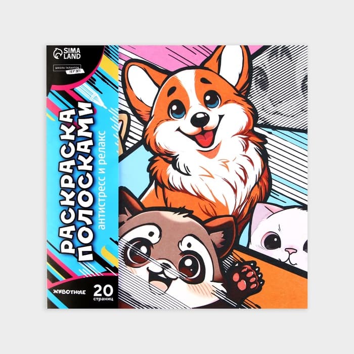 Раскраска-антистресс по полоскам «Яркие животные», 21×21 см