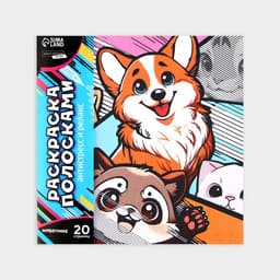 Раскраска-антистресс по полоскам «Яркие животные», 21×21 см