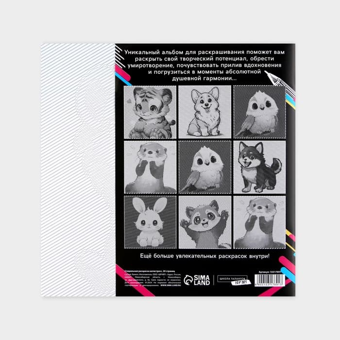 Раскраска-антистресс по полоскам «Яркие животные», 21×21 см