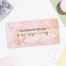 Конверт для денег «Маленький вклад в большую мечту» 16×8 см