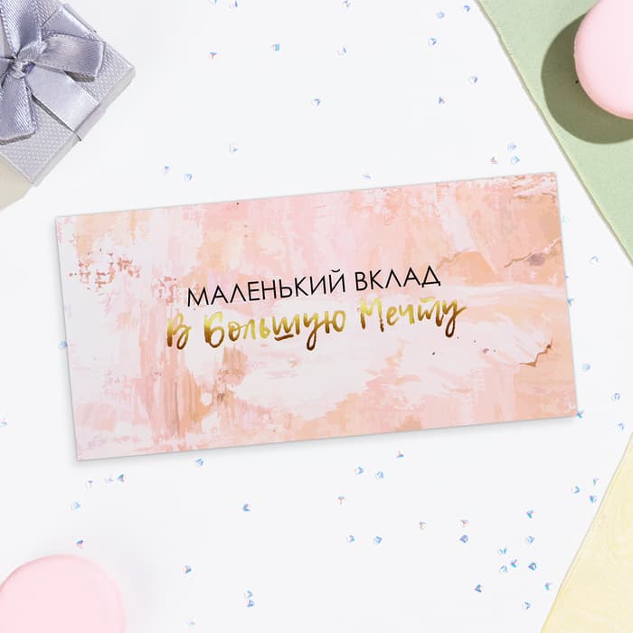 Конверт для денег «Маленький вклад в большую мечту» 16×8 см