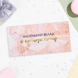 Конверт для денег «Маленький вклад в большую мечту» 16×8 см