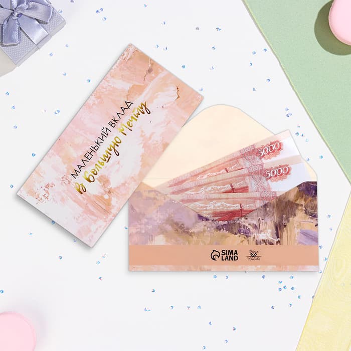 Конверт для денег «Маленький вклад в большую мечту» 16×8 см