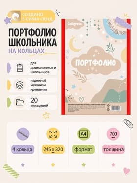 Папка-портфолио А4, Calligrata «Герб», пластиковая, на 4 кольцах, для школьника, 20 файлов, МИКС