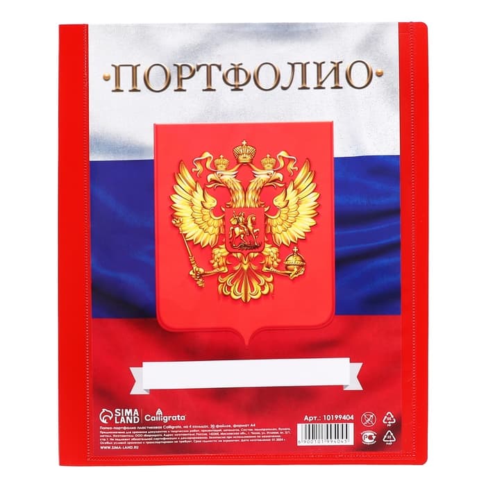 Папка-портфолио А4, Calligrata «Герб», пластиковая, на 4 кольцах, для школьника, 20 файлов