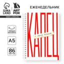 Планер-еженедельник А5, 86 л. В твердой обложке, на гребне «Капец»