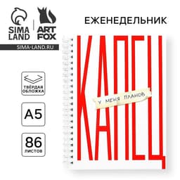 Планер-еженедельник А5, 86 л. В твердой обложке, на гребне «Капец»