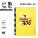 Планер-еженедельник А5, 86 л. В твердой обложке, на гребне «Ты можешь все»