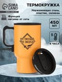 Термокружка автомобильная, 450 мл, «Ни гвоздя, ни жезла», сохраняет тепло 4ч, 12×17 см