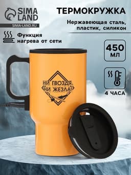 Термокружка автомобильная, 450 мл, «Ни гвоздя, ни жезла», сохраняет тепло 4ч, 12×17 см