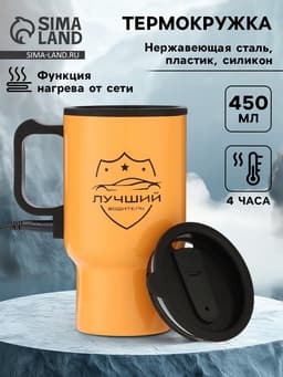 Термокружка автомобильная, 450 мл, «Лучший водитель», сохраняет тепло 4 ч, 12×17 см