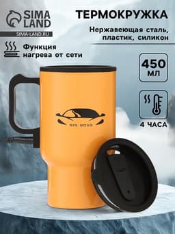 Термокружка автомобильная, 450 мл, BIG BOSS, сохраняет тепло 4 ч, 12×17 см