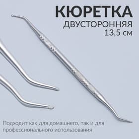 Кюретка двусторонняя, 13.5 см, цвет серебристый