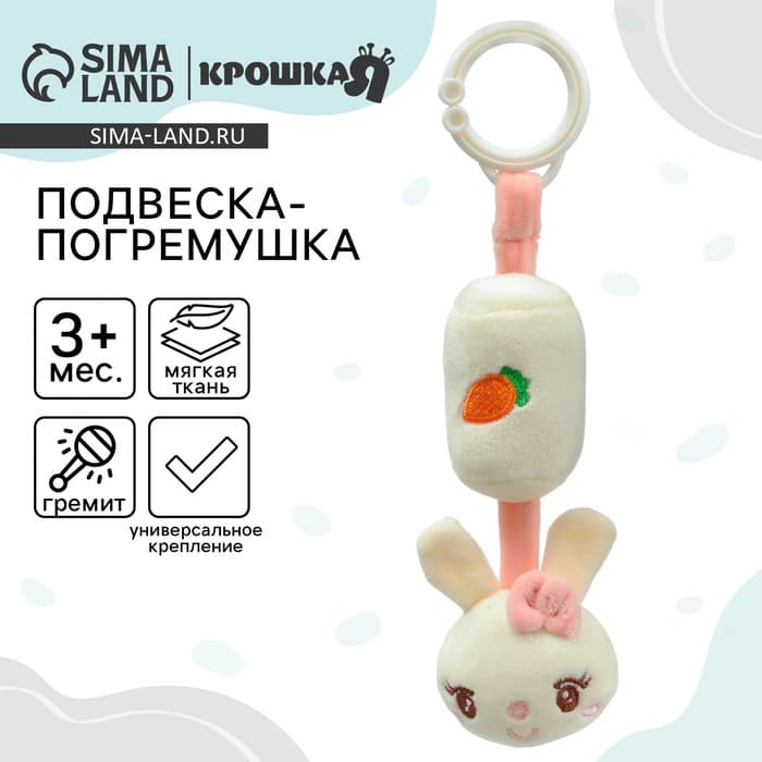 Подвеска - погремушка на кроватку/коляску Крошка Я «Милая зайка», от 3 мес.
