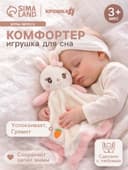 Комфортер - игрушка для сна новорожденных Крошка Я «Милая зайка», погремушка, белый/розовый