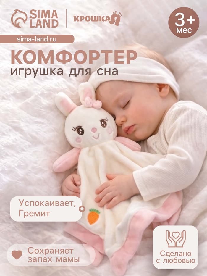 Комфортер - игрушка для сна новорожденных Крошка Я «Милая зайка», погремушка, белый/розовый