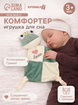 Комфортер - игрушка для сна новорожденных, Крошка Я «Лягушастик», погремушка, зеленый