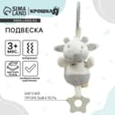 Подвеска с вибрацией на кроватку/коляску Крошка Я «Коровка», прорезыватель, от 3 мес.