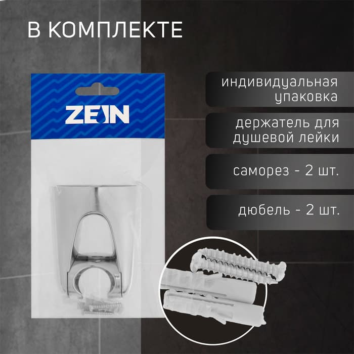 Держатель для душевой лейки ZEIN Z106, регулируемый, хром
