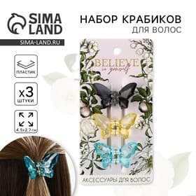 Краб для волос 3 шт. бабочки «Нежность» 4.5×3×3 см