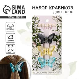 Краб для волос 3 шт. бабочки «Нежность» 4.5×3×3 см