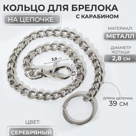 Кольцо для брелока на цепочке, с карабином, d=28 мм, 40 см, цвет серебряный