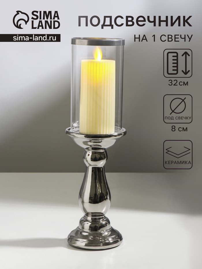 Подсвечник на 1 свечу «Магистр», керамика, стекло, d=8 см, серебро, 9.5×9.5×32 см