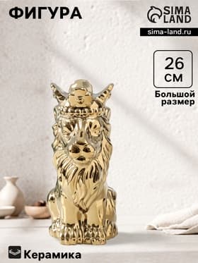 Фигурка керамика «Лев в короне», золото, 17×12×26 см