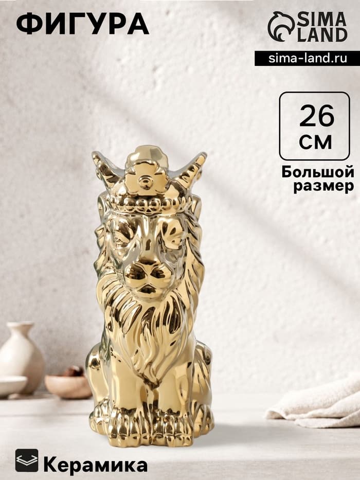 Фигурка керамика «Лев в короне», золото, 17×12×26 см