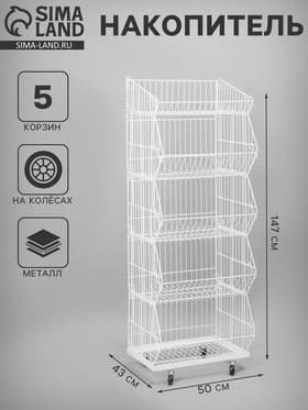 Накопитель разборный на колесах, 5 корзин, 50×43×147, белый