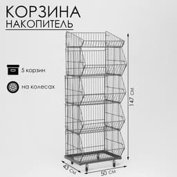 Накопитель разборный на колесах, 5 корзин, 50×43×147, серый