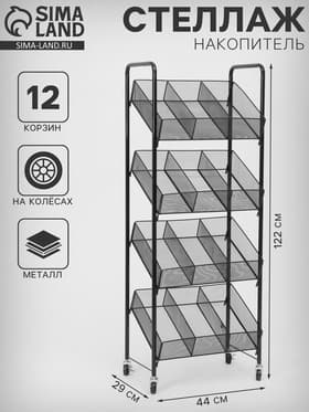 Стеллаж-накопитель разборный 4 этажа, 12 корзин, на колёсах, 44×29×122 см, чёрный