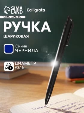 Ручка под логотип Calligrata, шариковая, поворотная, синий стержень, узел 1.0 мм, корпус чёрный