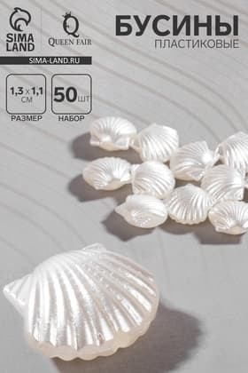 Бусины пластиковые «Жемчуг» ракушки, набор 50 шт., 1.3×1.1×0.5 см, белые