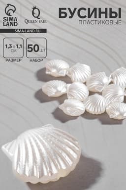 Бусины пластиковые «Жемчуг» ракушки, набор 50 шт., 1.3×1.1×0.5 см, белые