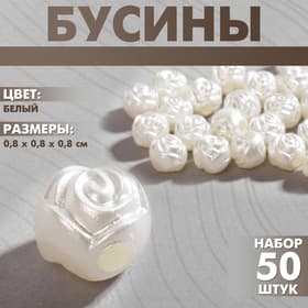 Бусины пластиковые «Розочки», набор 50 шт., 0.8×0.8×0.8 см, белые