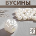 Бусины пластиковые «Розочки», набор 50 шт., 0.8×0.8×0.8 см, белые