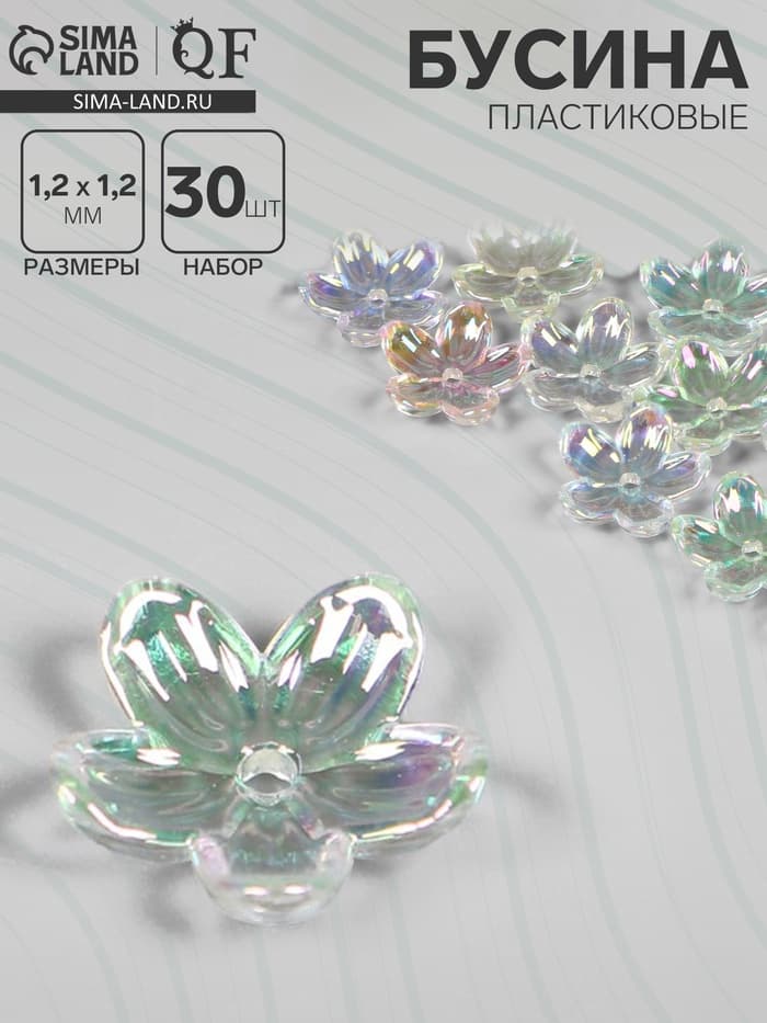 Бусины пластиковые «Цветы», 1.2×1.2×0.3 см, (набор 30 шт.), цвет радужный