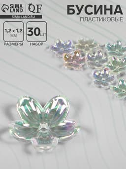 Бусины пластиковые «Цветы», 1.2×1.2×0.3 см, (набор 30 шт.), цвет радужный