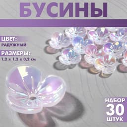 Бусины пластиковые «Цветы», 1.2×1.2×0.2 см, (набор 30 шт.), цвет радужный