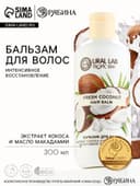 Бальзам для волос, интенсивное восстановление, 300 мл, аромат кокоса, TROPIC BAR by URAL LAB